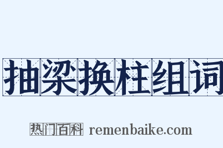 抽梁换柱组词是什么意思的图片